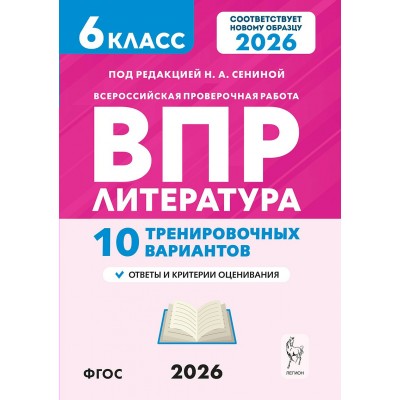 ВПР. Литература 6 класс. 10 тренировочных вариантов. 2026. Проверочные работы. Под ред.Сениной Н.А. Легион ВПР. Литература 6 класс. 10 тренировочных вариантов. 2026. Проверочные работы. Под ред.Сениной Н.А. Легион