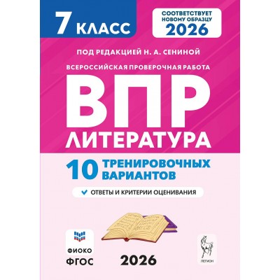 ВПР. Литература 7 класс. 10 тренировочных вариантов. 2026. Проверочные работы. Под ред.Сениной Н.А. Легион ВПР. Литература 7 класс. 10 тренировочных вариантов. 2026. Проверочные работы. Под ред.Сениной Н.А. Легион