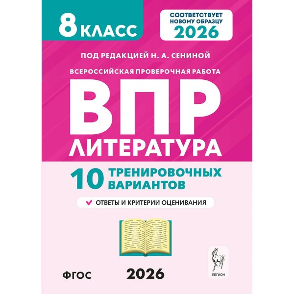 ВПР. Литература 8 класс. 10 тренировочных вариантов. 2026. Проверочные работы. Под ред.Сениной Н.А. Легион
