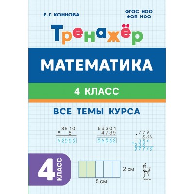 Математика 4 класс. Тренажер. Все темы курса. 2026. Коннова Е.Г. Легион