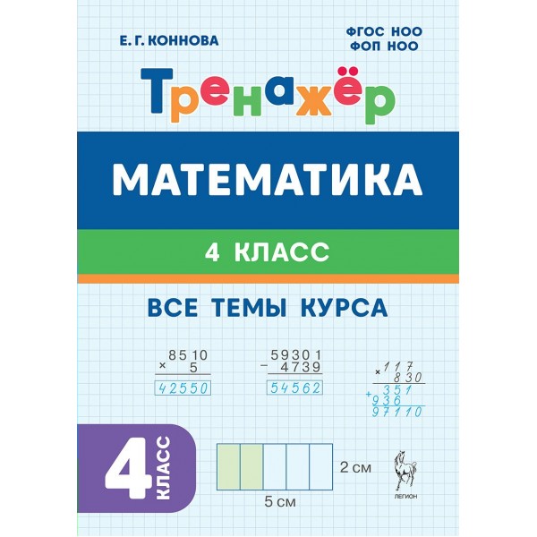 Математика 4 класс. Тренажер. Все темы курса. 2026. Коннова Е.Г. Легион