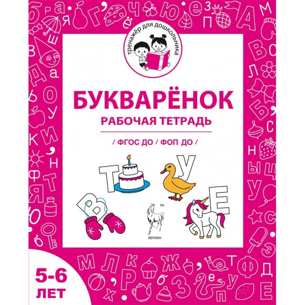 Букваренок. Рабочая тетрадь для детей 5 - 6 лет. Мурзина М.С.