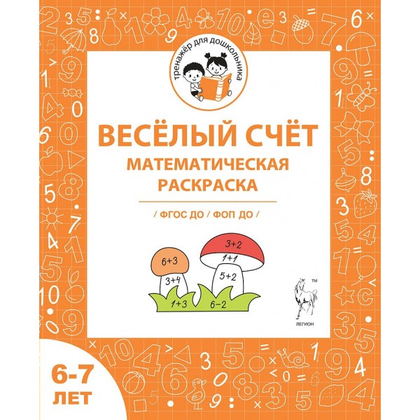 Веселый счет. Математическая раскраска. Для детей 6 - 7 лет. Мурзина М.С.