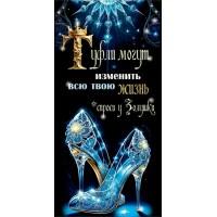 Горчаков/Конверт для денег. Хрустальные туфельки/10000340/ Горчаков/Конверт для денег. Хрустальные туфельки/10000340/