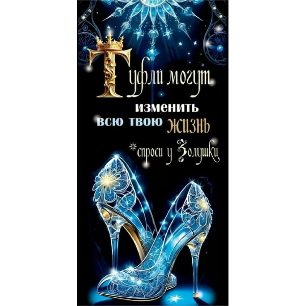 Горчаков/Конверт для денег. Хрустальные туфельки/10000340/