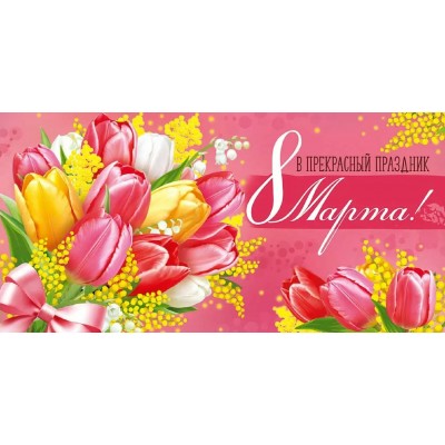 Империя поздравлений/Конверт для денег. В прекрасный праздник 8 Марта!/30000031/ Империя поздравлений/Конверт для денег. В прекрасный праздник 8 Марта!/30000031/