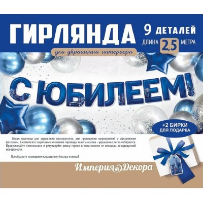 Империя поздравлений/Гирлянда. С Юбилеем!/30000393/