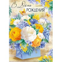 Империя поздравлений/Открытка В День рождения!/30001424/ Империя поздравлений/Открытка В День рождения!/30001424/