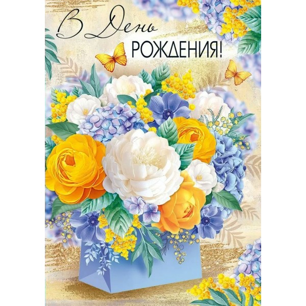 Империя поздравлений/Открытка В День рождения!/30001424/