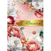 Империя поздравлений/Открытка С Юбилеем!/30001426/ Империя поздравлений/Открытка С Юбилеем!/30001426/