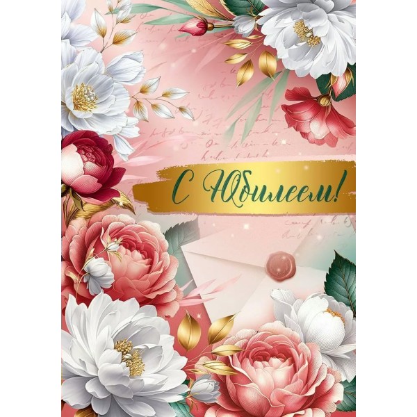Империя поздравлений/Открытка С Юбилеем!/30001426/