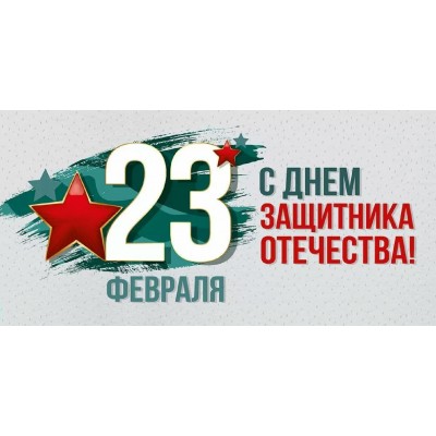 Империя поздравлений/Конверт для денег. 23 Февраля! С Днем защитника Отечества!/30001599/ Империя поздравлений/Конверт для денег. 23 Февраля! С Днем защитника Отечества!/30001599/