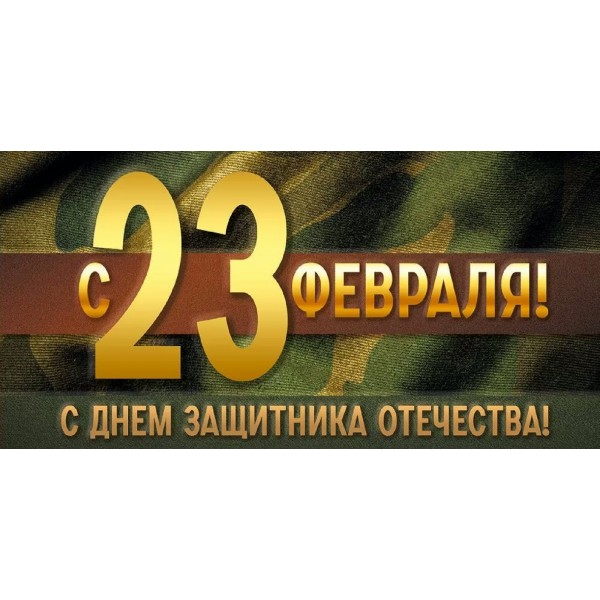 Империя поздравлений/Конверт для денег. С 23 Февраля! С Днем защитника Отечества!/30001692/