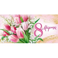 Империя поздравлений/Конверт для денег. 8 Марта/30001706/ Империя поздравлений/Конверт для денег. 8 Марта/30001706/