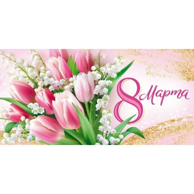 Империя поздравлений/Конверт для денег. 8 Марта/30001706/ Империя поздравлений/Конверт для денег. 8 Марта/30001706/