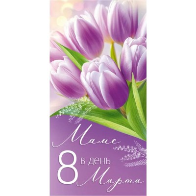 Империя поздравлений/Конверт для денег. Маме в день 8 Марта!/30001741/ Империя поздравлений/Конверт для денег. Маме в день 8 Марта!/30001741/