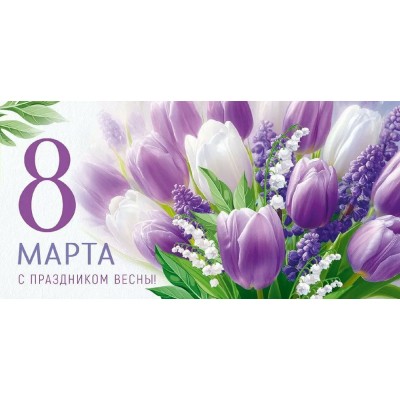 Империя поздравлений/Конверт для денег. 8 Марта! С праздником Весны!/30001746/ Империя поздравлений/Конверт для денег. 8 Марта! С праздником Весны!/30001746/