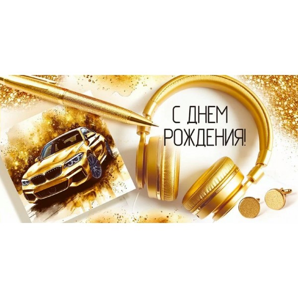 Империя поздравлений/Конверт для денег. С Днем рождения!/30001814/