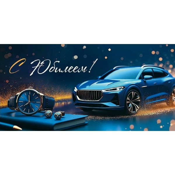 Империя поздравлений/Конверт для денег. С Юбилеем!/30001816/