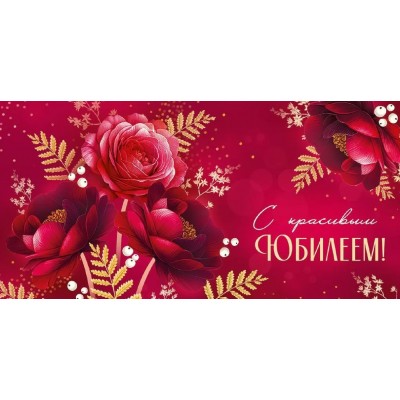 Империя поздравлений/Конверт для денег. С красивым юбилеем!/30001817/ Империя поздравлений/Конверт для денег. С красивым юбилеем!/30001817/