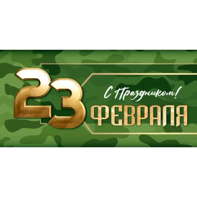 Империя поздравлений/Конверт для денег. 23 Февраля! С праздником!/4164200/ Империя поздравлений/Конверт для денег. 23 Февраля! С праздником!/4164200/