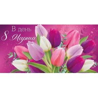 Империя поздравлений/Конверт для денег. В День 8 Марта!/4166800/ Империя поздравлений/Конверт для денег. В День 8 Марта!/4166800/