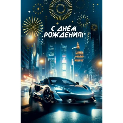 Мир поздравлений/Открытка С днем рождения!/70000302/