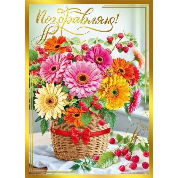 Мир поздравлений/Открытка Поздравляю!/70000889/