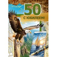 Мир поздравлений/Открытка С юбилеем! 50/70001107/ Мир поздравлений/Открытка С юбилеем! 50/70001107/