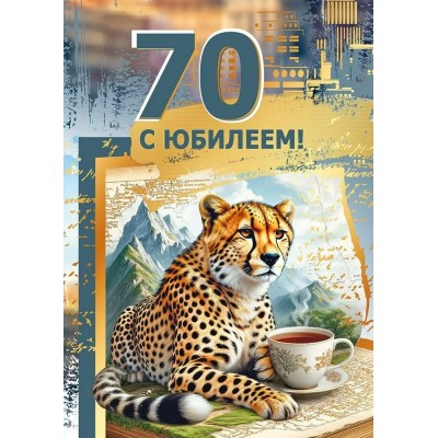 Мир поздравлений/Открытка С юбилеем! 70/70001109/