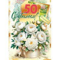 Мир поздравлений/Открытка С юбилеем! 50/70001231/