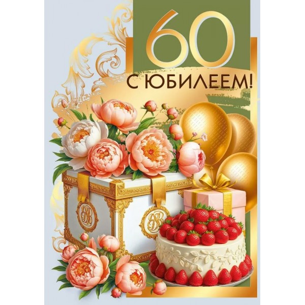 Мир поздравлений/Открытка С юбилеем! 60/70001232/