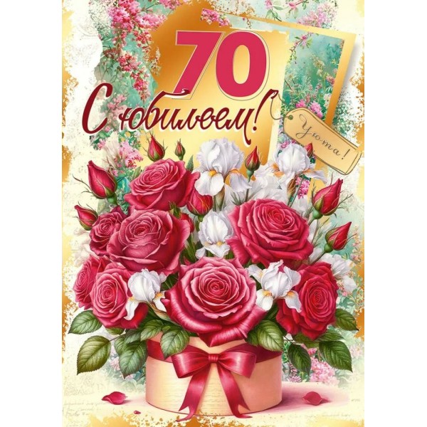 Мир поздравлений/Открытка С юбилеем! 70/70001233/