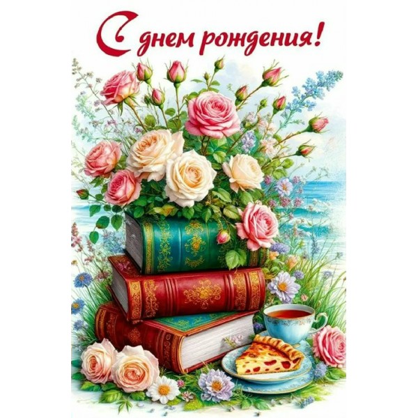 Мир поздравлений/Открытка С днем рождения!/70001271/