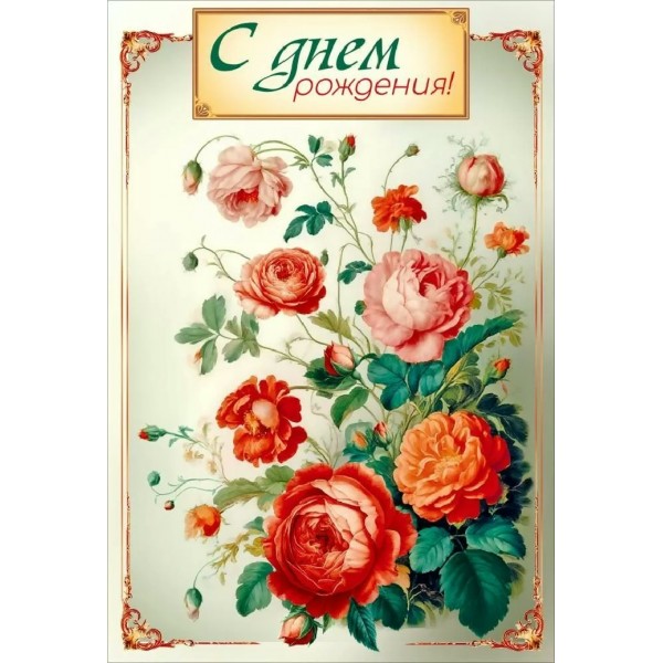 Мир поздравлений/Открытка С днем рождения!/70001272/