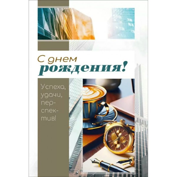 Мир поздравлений/Открытка С днем рождения!/70001273/