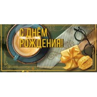 Мир поздравлений/Конверт для денег. С днем рождения!/70001280/ Мир поздравлений/Конверт для денег. С днем рождения!/70001280/