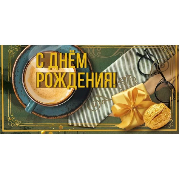 Мир поздравлений/Конверт для денег. С днем рождения!/70001280/
