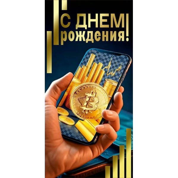 Мир поздравлений/Конверт для денег. С днем рождения!/70001321/