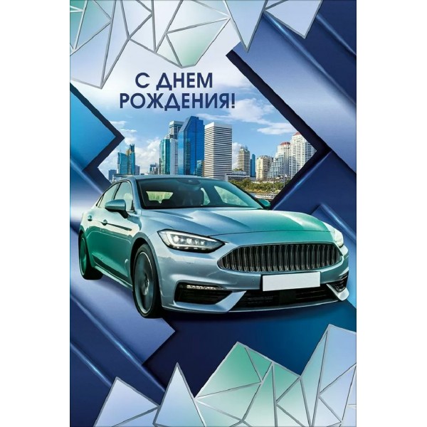 Мир поздравлений/Открытка С днем рождения!/70001331/