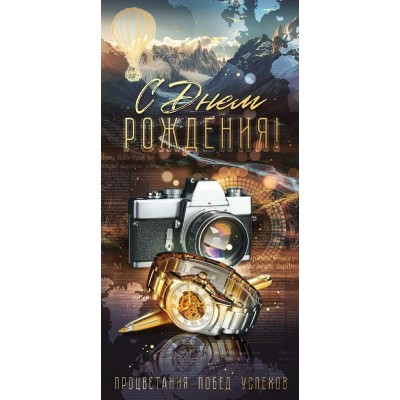 Открытая планета/Конверт для денег. С Днем рождения!/90000151/ Открытая планета/Конверт для денег. С Днем рождения!/90000151/