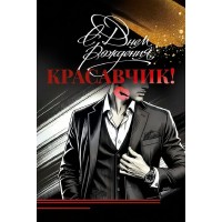 Открытая планета/Открытка С Днем Рождения, Красавчик!/90000698/ Открытая планета/Открытка С Днем Рождения, Красавчик!/90000698/