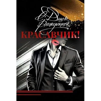 Открытая планета/Открытка С Днем Рождения, Красавчик!/90000698/