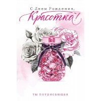 Открытая планета/Открытка С Днем Рождения, Красотка!/90000699/