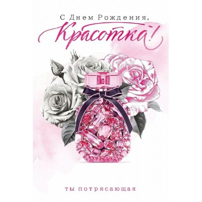 Открытая планета/Открытка С Днем Рождения, Красотка!/90000699/