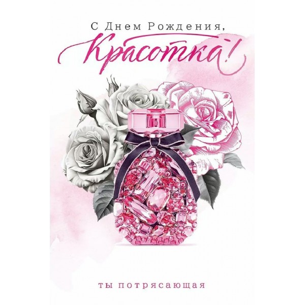 Открытая планета/Открытка С Днем Рождения, Красотка!/90000699/