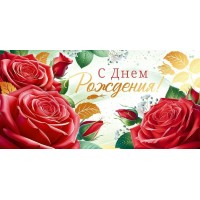 Открытая планета/Конверт для денег. С Днем Рождения!/90001127/