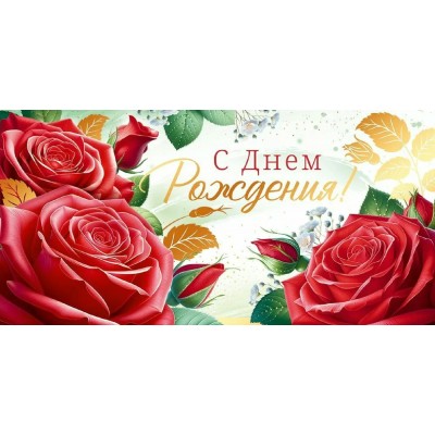 Открытая планета/Конверт для денег. С Днем Рождения!/90001127/