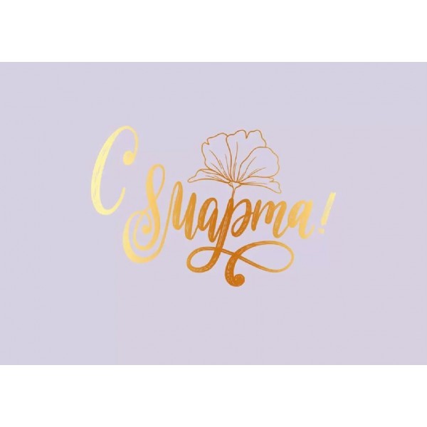 Открытая планета/Набор конвертов для подарочного сертификата. С 8 Марта!/90001460/10 шт