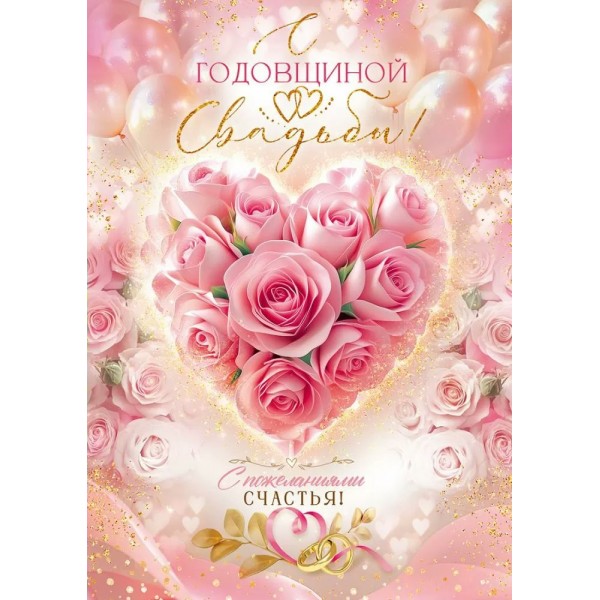 Открытая планета/Открытка С Годовщиной Свадьбы!/90001508/